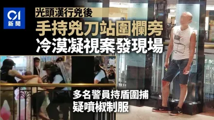 香港鑽石山荷里活廣場兇案/疑兇冷漠凝視案發現場　警亮胡椒水槍制服