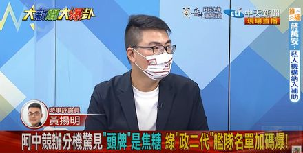 《大新聞大爆卦》陳時中團隊傻眼塞滿政二代！黃揚明：分機名單流出綠營內鬥