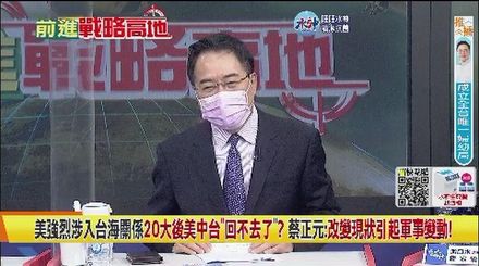 拜登設局強硬改變現狀引火燒兩岸？蔡正元：美國黑手無所不入！「反獨更硬，促統更軟」兩岸進入戰爭抉擇點？