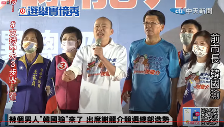 影/「李遠哲都罵民進黨貪腐」　韓國瑜站台謝龍介：老百姓要包青天！