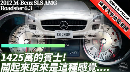 1425萬賓士開起來原來是這感覺！　M-Benz SLS AMG Roadster 6.3直播體驗