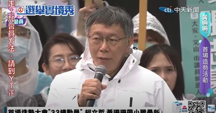 柯文哲挺黃珊珊務實　再酸陳時中「馬桶」、蔣萬安「深蹲」政見