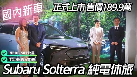 Subaru Solterra 正式發表售價189.9萬！缺晶片影響供應　執行長承諾盡量"農曆年前不漲價"