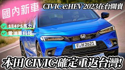 本田CIVIC宣布「明年在台上市」！首度搭載雙馬達＋2.0升直噴引擎