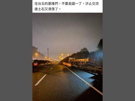 快訊/國1南下汐止交流道「土石再度滑落」！交通局：周五前搶修好