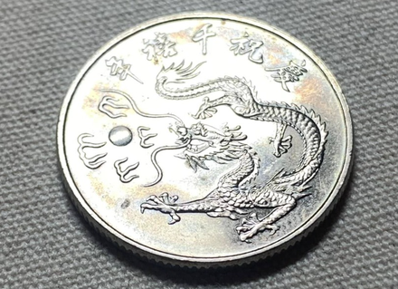 店員找10元硬幣…竟掏「台灣龍銀」給原PO　網驚呼賺翻了：價值至少翻百倍！