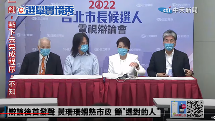 台北市長選舉辯論/張昭雄陪同！黃珊珊：中間選民成新版塊