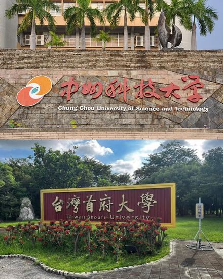 中州科大、台灣首府大學年底停招　將解除全體董事職務