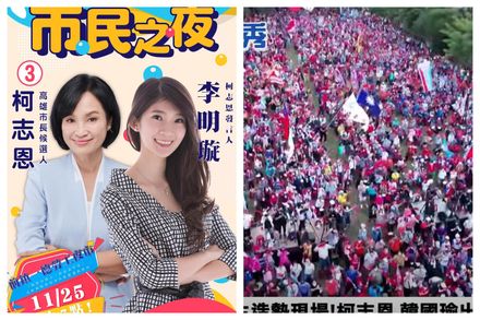 柯志恩高雄選前之夜「比韓國瑜更大咖」的來了！力拼再創奇蹟