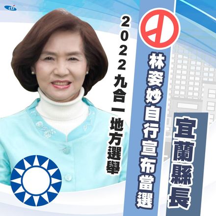 快訊/林姿妙自行宣布當選！成40年來國民黨首位連任縣長