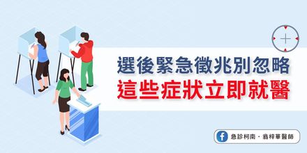 選後徵兆別忽略！一個月內心血管疾病恐增62%　醫警有「這些症狀」需立即就醫！