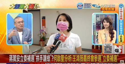 【影】大新聞大爆卦/王鴻薇參戰立委補選！他神預言：藍營唯一有勝算戰將