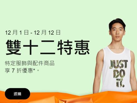 歡慶雙12！NIKE官網「限時特惠」　爆款商品2件7折