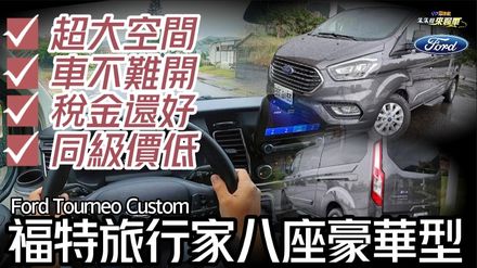 【影】《中天車享家》Ford Tourneo Custom旅行家「八座豪華型」　大空間+親民價位！超值配備報你知