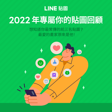 網瘋傳「2022專屬LINE貼圖回顧」！一秒看你最愛傳的貼圖TOP3