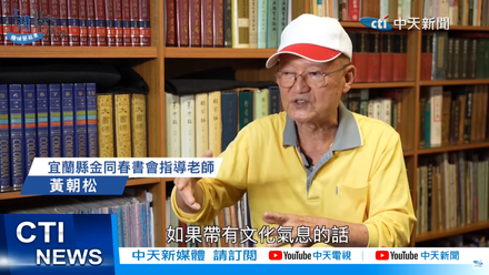 【影】宜蘭和風之旅！專訪黃朝松以書法讀寫宜蘭