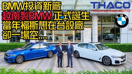【影】BMW合作設廠！越南成為第六座BMW亞洲生產工廠　福斯當年想來台卻是一場空