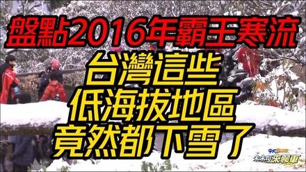 【中天車享家】盤點2016年霸王寒流　台灣這些「低海拔地區竟然下雪」！