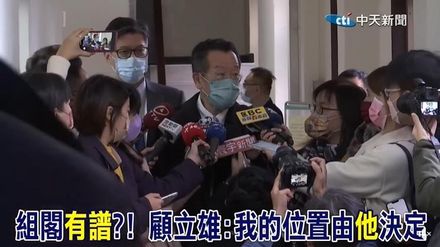 顧立雄組閣有譜？　前綠委聽到這句話：顧準院長放了一個「起身炮」