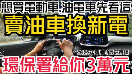 【影】《中天車享家》賣油車換新電！環保署新補助出爐　最高每輛補助3萬元