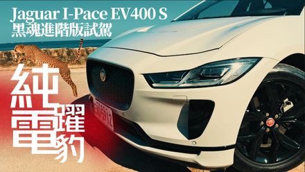 【中天車享家】純電躍豹！Jaguar I-Pace EV400 S黑魂進階版　誰說電動車不能擁有感性