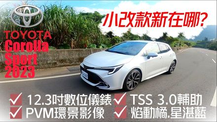 【中天車享家】Toyota Corolla Sport 2023年式改款試駕！新舊款不同之處報乎你知