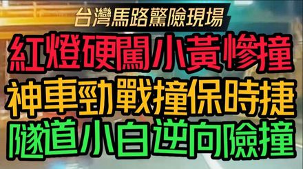【中天車享家】台灣馬路玩命競技現場！小黃紅燈硬闖　下秒慘被撞