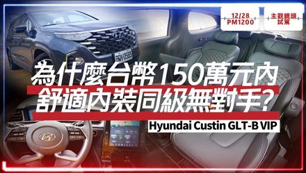 【中天車享家】Hyundai Custin GLT-B VIP 主觀鏡頭沉浸式試駕！為什麼150萬台幣以下無對手