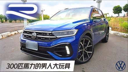 【中天車享家】早買早享受晚買會更貴！VW T-ROC R 2023年試駕報乎你知