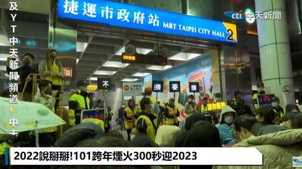 台北跨年捷運爆量186萬人次！12萬人散場擠爆捷運站