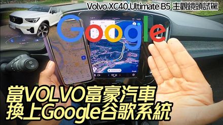 影/【中天車享家】VOLVO富豪汽車碰上Google人車介面會如何？　朱朱哥帶你來體驗