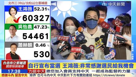 北市立委補選/王鴻薇宣布當選！蔣萬安：她一定會強力監督民進黨