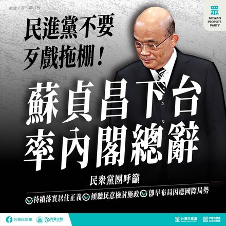 歹戲拖棚！民眾黨要求「蘇貞昌下台」　狂酸「眷戀權位，忽視民意」