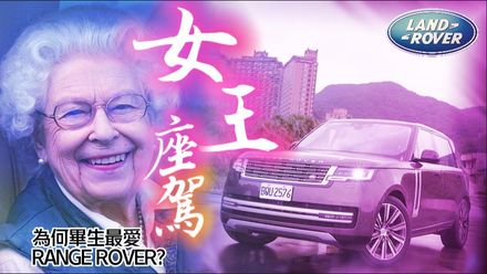 女王鍾愛！皇家血統「Range Rover」　超奢豪最新大改款試駕！