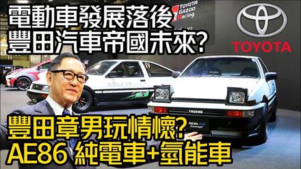 影/【中天車享家】 電動車發展落後…豐田汽車帝國未來？AE86純電車+氫能車玩情懷？