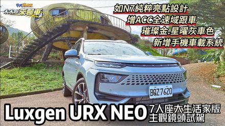 影/【中天車享家】納智捷轉型第一彈！URX NEO 沉浸式體驗試駕