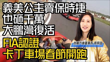 影/【中天車享家】義美公主砸千萬！大鵬灣賽車場復活　卡丁車場春節搶先開跑