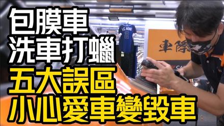 影/【中天車享家】包膜車如何洗車打蠟？　這五大誤區小心愛車變毀車