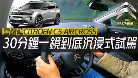 影/【中天車享家】雪鐵龍2023年小改款新車　30分鐘一鏡到底沉浸式體驗