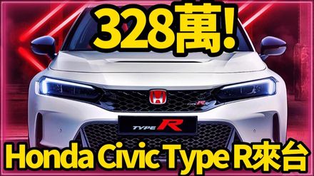 影/【中天車享家】328萬！Honda Civic Type R 來台　僅限10輛訂金100萬