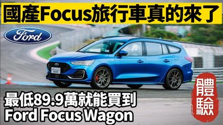 影/【中天車享家】國產Focus旅行車來了！最低89.9萬就能買到Ford Focus Wagon