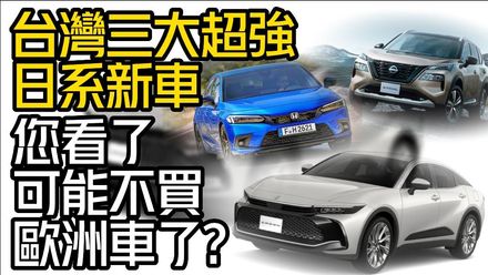 影/【中天車享家】台灣三大超強日系新車！看了你可能不買歐洲車了