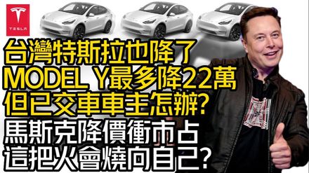 影/【中天車享家】台灣特斯拉也降價！但已交車車主怎辦？馬斯克這把火恐燒向自己