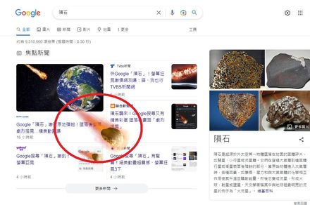 Google搜尋「隕石」藏彩蛋！墜落後畫面劇烈搖3下