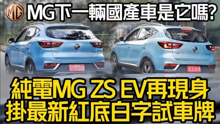 影/【中天車享家】MG ZS EV純電動車再現身！掛上最新紅底白字試車牌