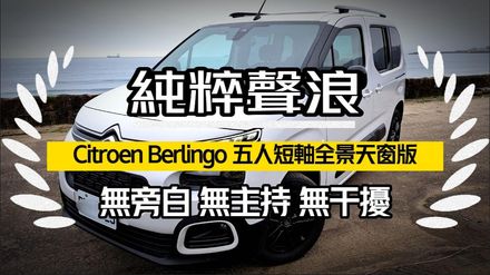 影/【中天車享家】純粹聲浪！ Citroen Berlingo五人短軸全景天窗版亮相