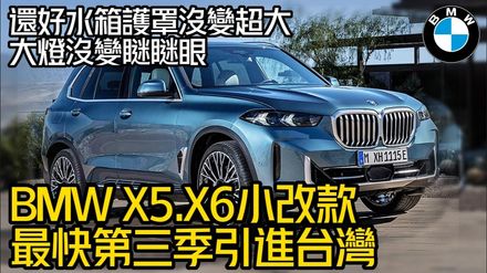 影/【中天車享家】BMW X5.X6小改款登場！最快第3季引進台灣市場