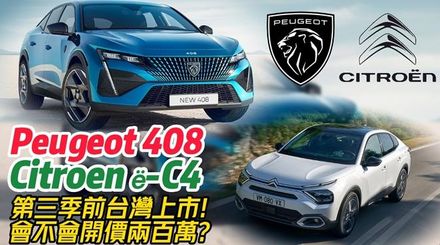 影/【中天車享家】終極殺陣最新版?!寶獅408美型跑旅!雪鐵龍ë-C4純電跨界!2023年第三季前台灣開賣