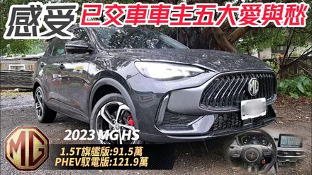 影/【中天車享家】91.5萬MG HS 1.5T 旗艦版！體驗已交車車主的愛與愁！