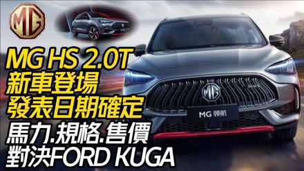影/【中天車享家】MG HS 2.0新車型3月登場！馬力規格售價對決FORD KUGA